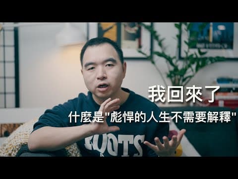 我回來了: 什麼是「彪悍的人生不需要解釋」? thumbnail
