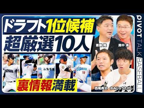 2026年プロ野球ドラフト1位候補は誰なのか thumbnail