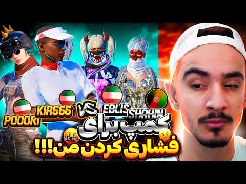 جدال جذاب منو کیا در برابر ابلیس و شاهین 🇮🇷🇦🇫 کمپ کردن منو فشاری کنن❗ thumbnail