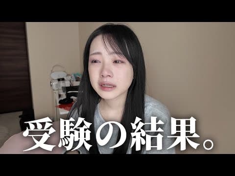 大学受験の結果。 thumbnail