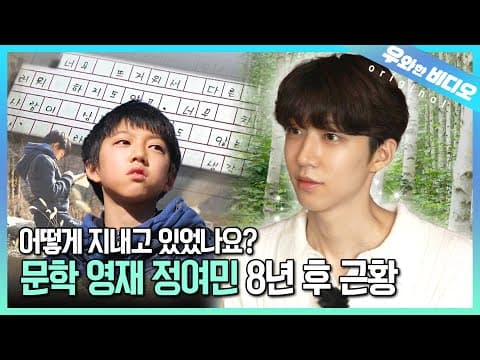 (근황 공개) 성인이 된 문학 영재 정여민, 8년 만에 만났습니다┃(Update) We Met YeoMin Jeong Again After 8 Years thumbnail