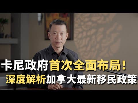 卡尼政府首次全面布局！深度解析加拿大最新移民政策 thumbnail