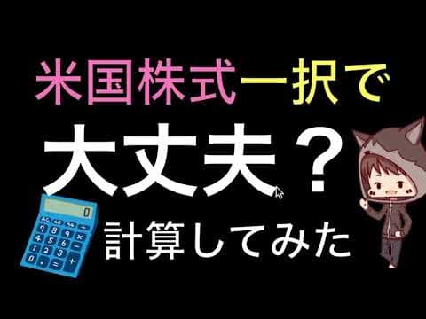 米国株一択で大丈夫？全世界分散と積立シミュレーションで比較 thumbnail