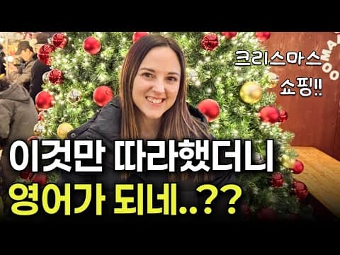 [미국인 Vlog] 비싼 수업 받아도 안 알려줘요. 영어 회화가 어렵다면 이 영상 10번만 보세요! | 크리스마스편 thumbnail