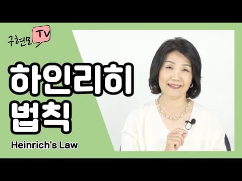 하인리히 법칙 리더의 책임감 방법의 재구성 리더의 적(카카오톡ID:tvkoo) thumbnail