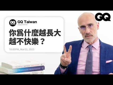 要怎麼活在當下?社群媒體助長憂鬱症?哈佛教授回答「快樂」相關問題|名人專業問答|GQ Taiwan thumbnail