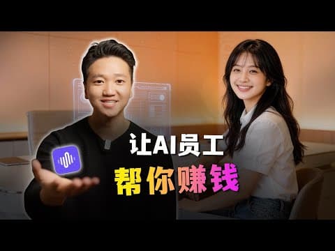 这个钱你也能赚！招了3个AI员工帮我干活，太爽了，YouTube 视频搞起来！ thumbnail