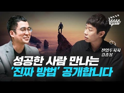 현업 투자자들의 만남으로 성공한 사람을 만나는 진짜 방법은 무엇인가? thumbnail