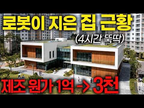 로봇은 어떻게 4시간 만에 맞춤형 목조주택을 생산할까? thumbnail