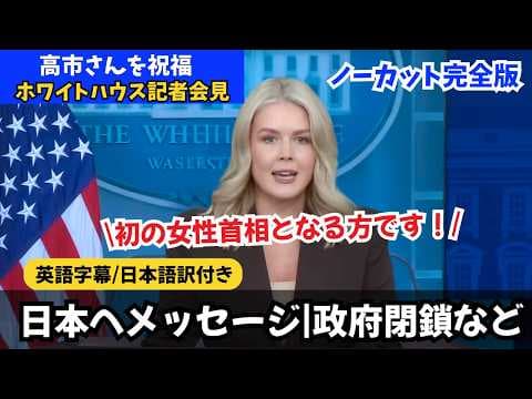 【ノーカット完全版】日本初の女性首相になる高市さんを称賛】ホワイトハウス記者会見（キャロライン報道官の冒頭声明と質疑応答） thumbnail