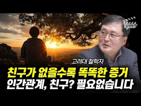 마흔에 친구가 없어도 행복할 수 있을까를 어떻게 배우고 관계를 다루는가? thumbnail