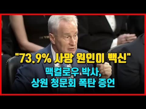사망 원인의 74%  코로나 백신이 원인.. 맥컬로우 박사 청문회 증언 thumbnail