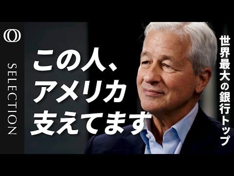 【１日10兆ドル動かす銀行王】ビルゲイツにも「倍返し」／AIがあっても銀行は残り続ける／ビットコインは詐欺だ／JPモルガン・チェースCEO ジェイミー・ダイモン thumbnail