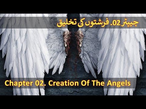 Chapter 02/20 - Angels In Islam (Farishtay, Malaika, Hazrat Jibrail, Izraeel, Mikael, Israfeel) thumbnail
