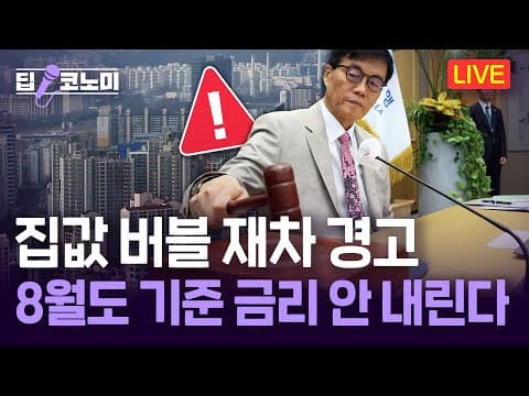 가계대출 규제와 금리 동결 속 8월 금리 인하 가능성은 무엇인가? thumbnail