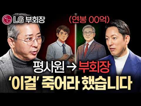 사람의 역량과 태도를 판단할 때 권영수 부회장이 가장 먼저 보는 한 가지 기준은 무엇인가? thumbnail