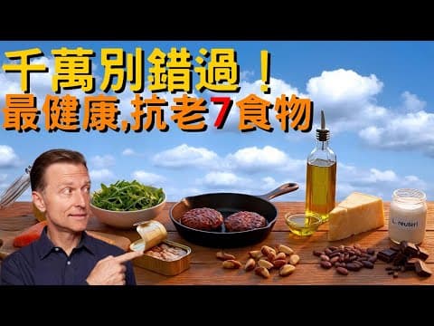 柏格醫生推薦：每天必吃的7種最健康食物，降胰島素、提升免疫一次到位！ thumbnail