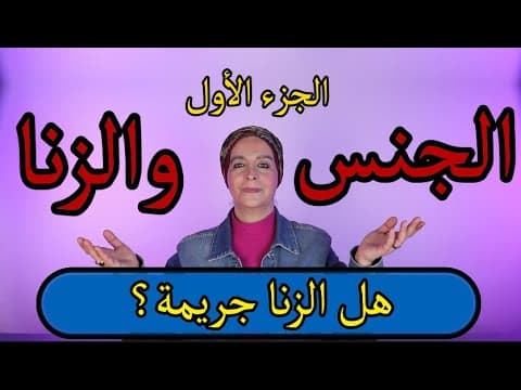 الجنس والزنا - الجزء الأول: هل الزنا جريمة؟ thumbnail