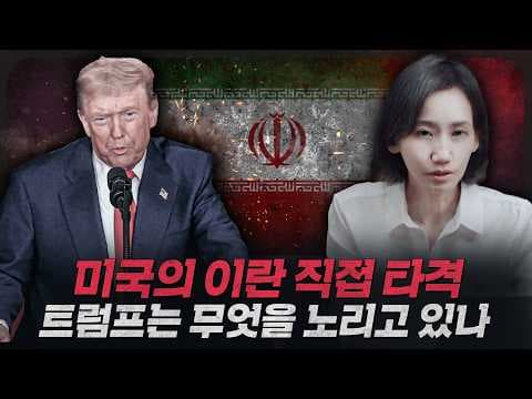 [ENG_SUB] [뉴스 브리핑] 전쟁이 싫다던 트럼프가 이란을 타격한 이유는? | 국제뉴스, 중동 thumbnail