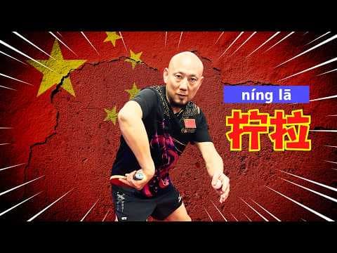 中国卓球テクニック！チキータ『拧拉』のコツ｜孟コーチ【卓球知恵袋】 thumbnail