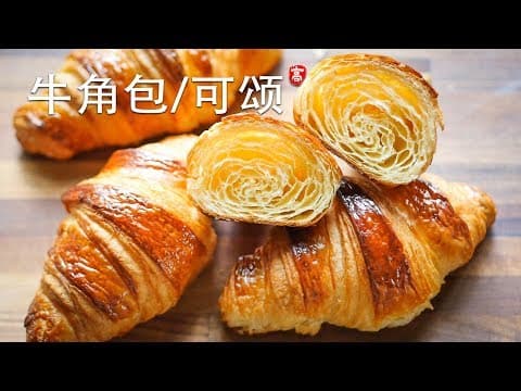 牛角包 可颂  Croissant 普通黄油 手工操作 经典蜂窝结构 thumbnail