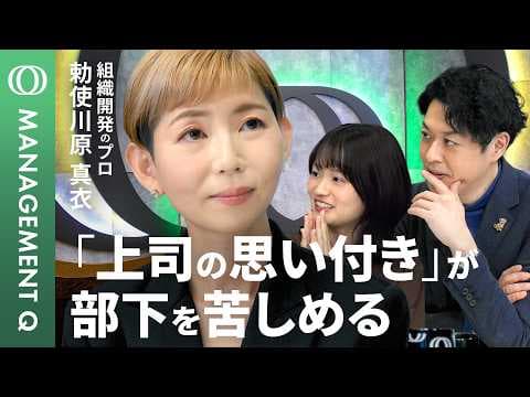 上司のアイデアが組織を壊す理由を語る thumbnail