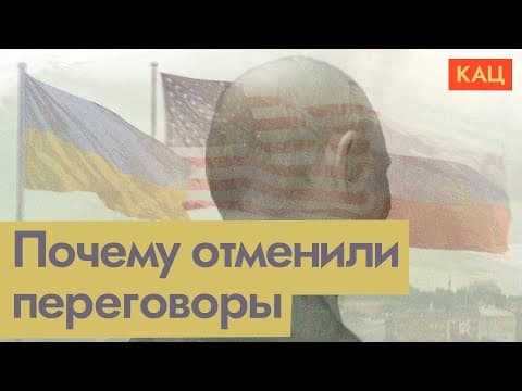 Переговоры в Будапеште сорвались | Природа обманутых надежд (English subtitles) @Max_Katz thumbnail