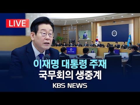 국무회의 생중계에서 사회 연대 경제 활성화 방안은 무엇으로 제시되었나? thumbnail