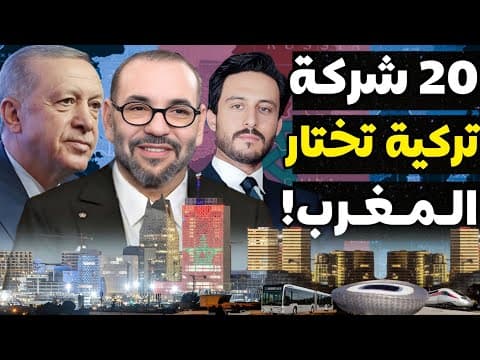 20 شركة تركية عملاقة تتوجه إلى المغرب في حدث تاريخي للاستثمار في قطاعات تكنولوجية واعدة thumbnail