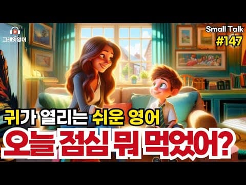 오늘 점심 뭐먹었어? #147| 일상영어 | 영어듣기 | 리스닝 | small talk | 스몰토크 | 쉽고짧은영어 | 생활영어 | 기초영어회화 | 상황영어 | 여행영어 |기초영어 thumbnail
