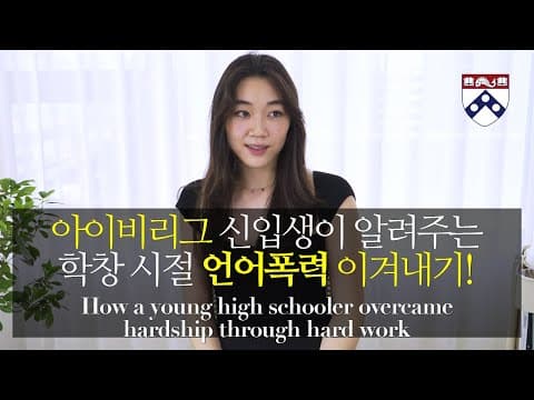 [ENG] 아이비리그 신입생이 알려주는 학창 시절 트라우마 극복하기! thumbnail