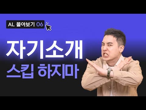 AL학생은 자기소개도 다르게 할까? | AL 시리즈 학생편 001 thumbnail