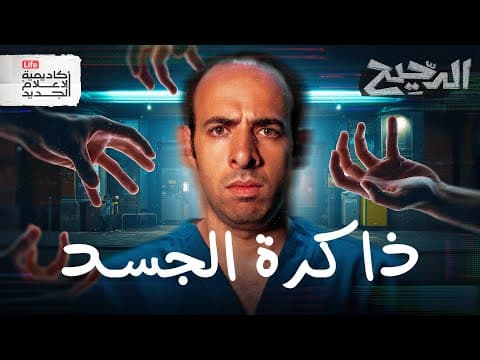 لغة الجسد | الدحيح thumbnail