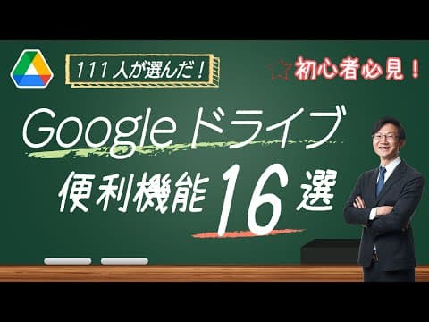 Googleドライブの便利機能を活用する方法 thumbnail