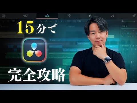 【DaVinci Resolve】15分間で完全攻略！改｜超初心者向け thumbnail