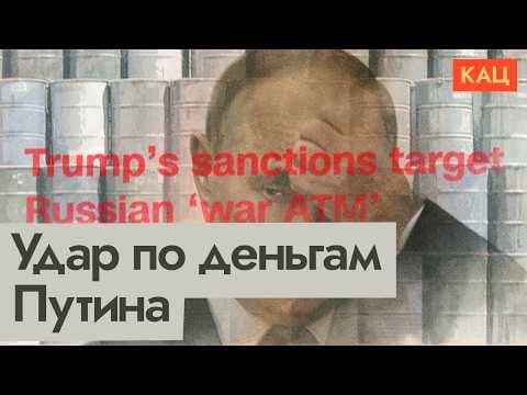 Санкции Трампа | Экономический и политический эффекты (English subtitles) @Max_Katz thumbnail