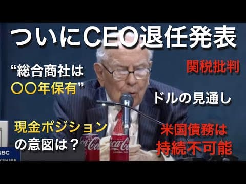 バークシャー株主総会でバフェットが語った投資方針とは？関税・五大商社・現金保有・年末CEO退任を解説 thumbnail
