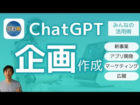 ChatGPTで企画の素案と数値計画を作る方法 thumbnail