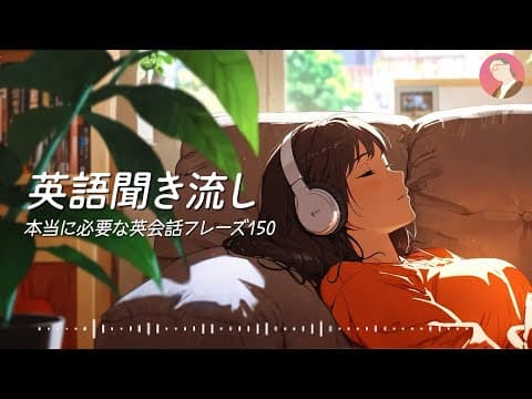 英語聞き流し♫ | こういうのが欲しかった！本当に必要な英会話リスニング 【275】 thumbnail