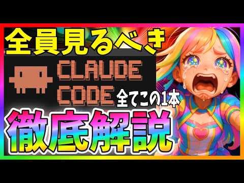 Claude CodeでAI駆動開発する方法 thumbnail
