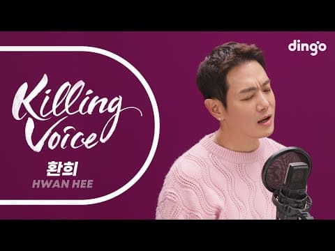 환희(Hwan Hee)의 킬링보이스를 라이브로! – 내사람, Tomorrow, Missing You, 심장을 놓쳐서, 널 사랑했던 계절 | 딩고뮤직 | Dingo Music thumbnail