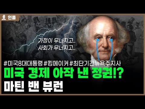 ✅미국 제8대 대통령 마틴 밴 뷰런의 인생 [인물백과사전] thumbnail