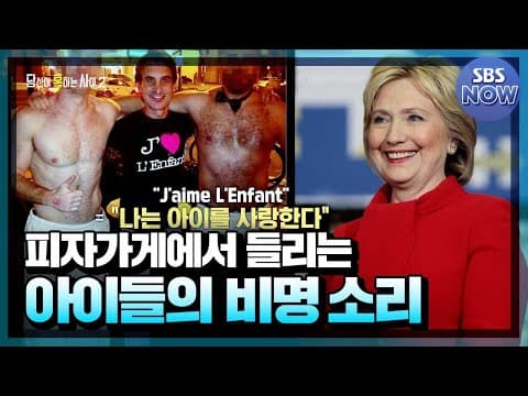 [요약] 아동 성매매가 이루어지고 있는 피자가게, 힐러리 클린던 피자게이트 #당신이혹하는사이 | SBSNOW thumbnail