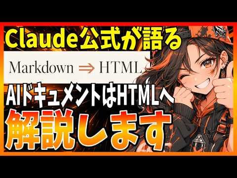 Claude CodeでHTML文書を使い分ける方法 thumbnail