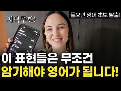 미국인들이 밥 먹듯이 쓰는 마법의 패턴 10개, 딱 이것만 외우세요! | 저녁에 쓰는 필수 영어표현 | 이것만 달달 외워도 왕초보 탈출합니다! thumbnail