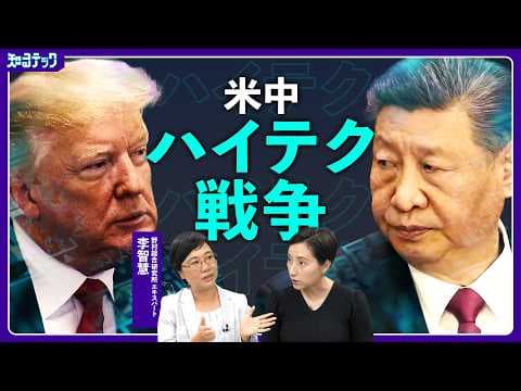 米中ハイテク戦争とは何かとファーウェイ復活の理由 thumbnail