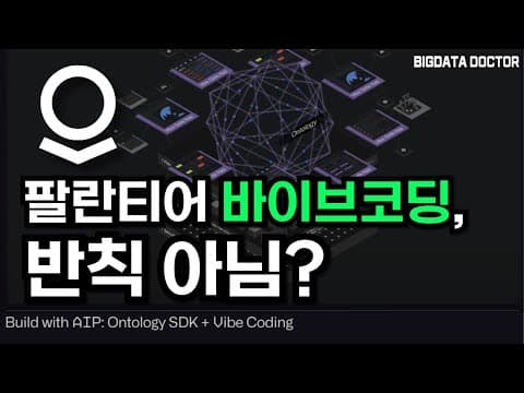 팔란티어의 바이브코딩은 무엇이 다른가 thumbnail