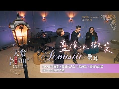【我心靈得安寧 / 豐盛的人生 / 圍繞我 / 盡情地微笑 / 相信有愛就有奇蹟】｜讚美之泉《天堂敬拜 ACOUSTIC》 thumbnail
