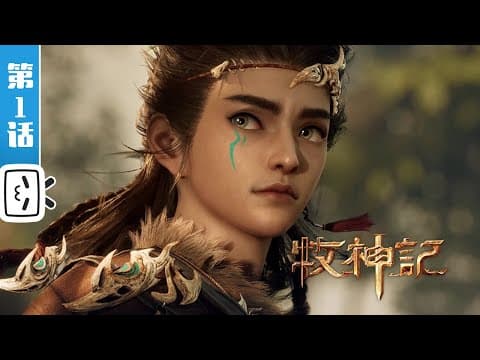 《牧神记》第1话:天黑别出门【玄幻 | 修仙 | 小说改 | Made By Bilibili】 thumbnail