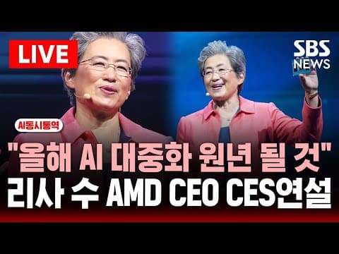 [🔴AI동시통역] 리사 수 AMD CEO CES연설 .. "올해 AI 대중화 원년 될 것" CES 2026 | SBS 실시간 라이브 thumbnail